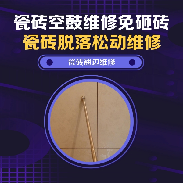 噶尔瓷砖空鼓维修公司分享瓷砖空鼓维修材料怎么选？不同场景选材攻略