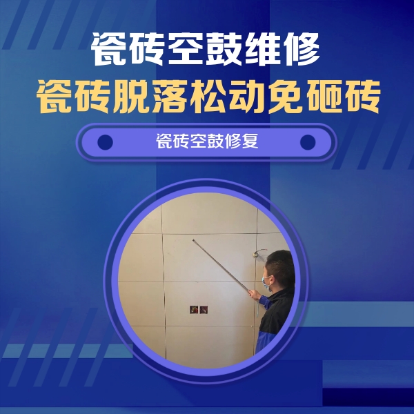 噶尔瓷砖空鼓维修公司分享轻微边角空鼓需要修吗？专业师傅深度解答